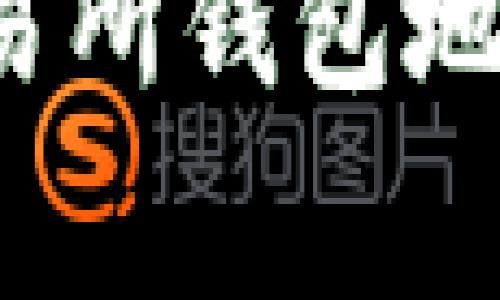如何安全高效地转入交易所钱包地址?详解步骤与注意事项