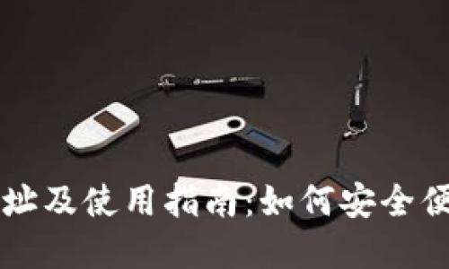 比特派钱包最新下载网址及使用指南:如何安全便捷地管理你的数字资产