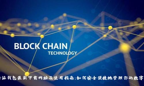 比特派钱包最新下载网址及使用指南:如何安全便捷地管理你的数字资产