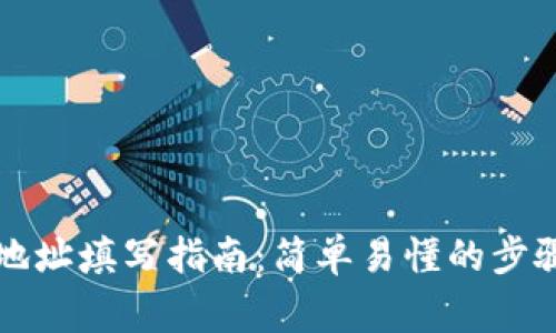 行云币钱包地址填写指南:简单易懂的步骤和注意事项