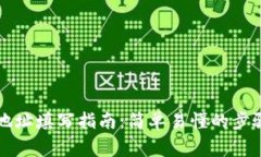 行云币钱包地址填写指南：简单易懂的