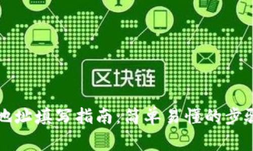 行云币钱包地址填写指南:简单易懂的步骤和注意事项
