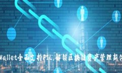 tpWallet全面支持FIL，解锁区块链资产管