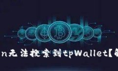 为什么myToken无法搜索到tpWallet？解析与