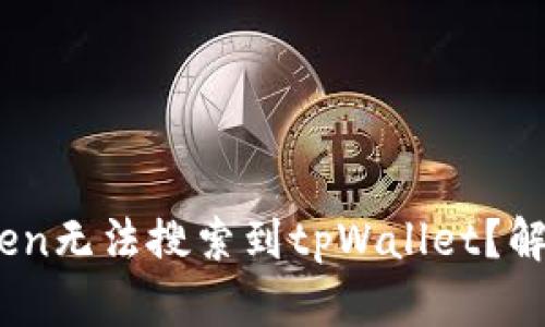 为什么myToken无法搜索到tpWallet?解析与解决方案