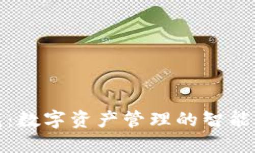 波宝钱包:数字资产管理的智能解决方案