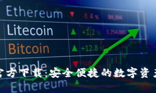 mykey钱包官方下载:安全便捷的数字资产管理新选择
