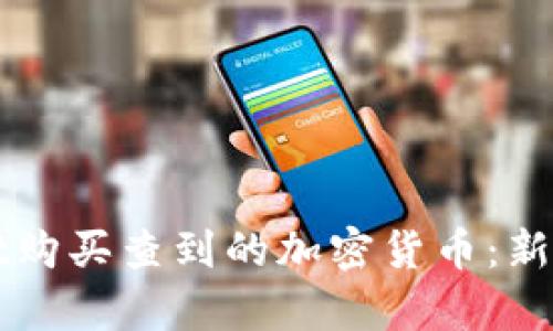 如何通过tpWallet购买查到的加密货币:新手指南与实用技巧