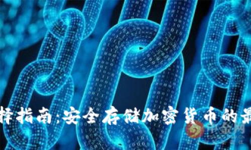 冷钱包的选择指南:安全存储加密货币的最佳解决方案