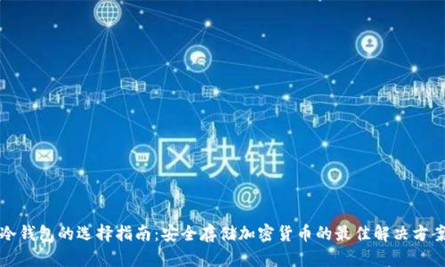 冷钱包的选择指南:安全存储加密货币的最佳解决方案