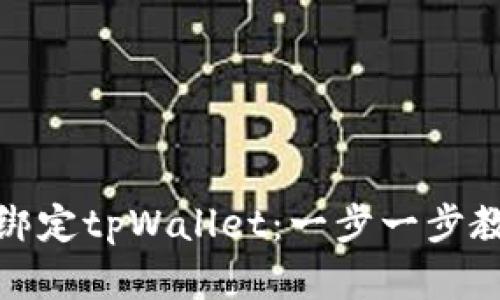 如何高效地绑定tpWallet:一步一步教你快速实现