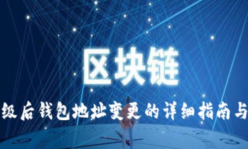 火币网升级后钱包地址变更的详细指南与注意事项