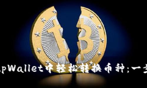 如何在tpWallet中轻松转换币种：一步步指南