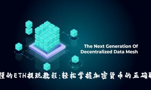 简单易懂的ETH提现教程:轻松掌握加密货币的正确取款方式