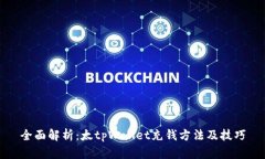 全面解析：太tpWallet充钱方法及技巧