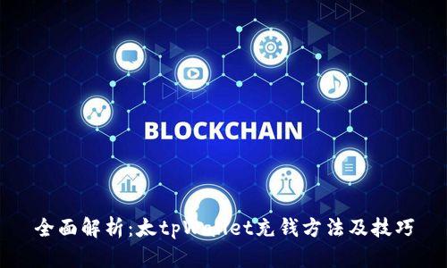 全面解析:太tpWallet充钱方法及技巧