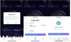 如何查找tpWallet区块号：一步步教你轻