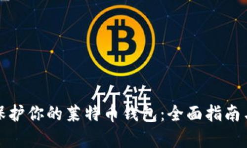 如何有效保护你的莱特币钱包：全面指南与实用技巧