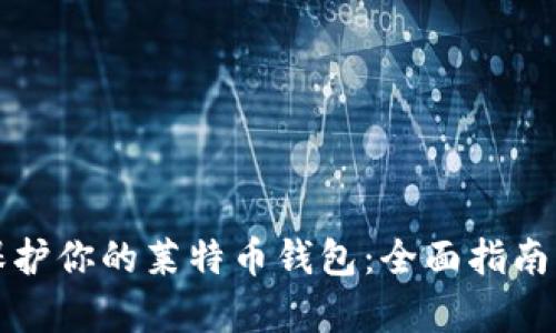 如何有效保护你的莱特币钱包：全面指南与实用技巧