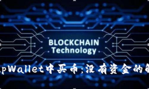 如何在tpWallet中买币：没有资金的解决方案