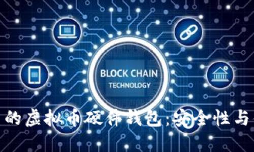 如何选择适合自己的虚拟币硬件钱包:安全性与便携性的完美结合