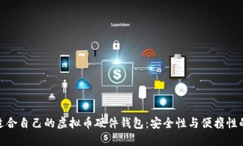 如何选择适合自己的虚拟币硬件钱包:安全性与便携性的完美结合