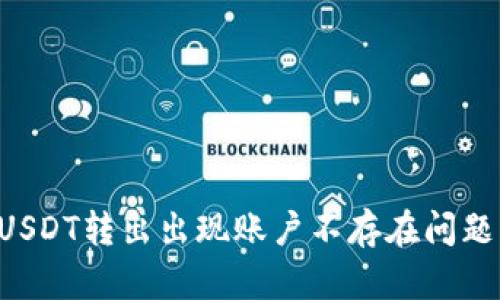 tpWallet USDT转出出现账户不存在问题的解决方案