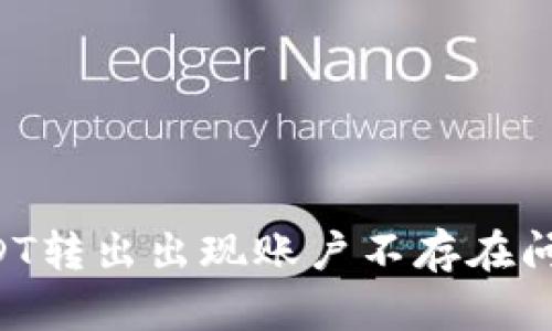 tpWallet USDT转出出现账户不存在问题的解决方案