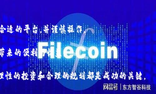   在tpWallet中购买数字货币合法吗？全面解析和最新动态 / 

 guanjianci tpWallet, 购买数字货币, 合法性分析, 加密货币 /guanjianci 

什么是tpWallet？

tpWallet是一款热门的数字货币钱包，用户可以通过它存储、转账和交易各种加密货币。随着加密货币市场的快速发展，越来越多的人开始接触和使用这些数字资产。tpWallet因其用户友好的界面和多种功能而受到广泛欢迎。购买数字货币的用户往往希望能快速、便捷，并且安全地交易资产，从而更好地管理他们的投资。

购买数字货币的法律框架

在探讨tpWallet中购买币是否违法之前，我们需要了解数字货币的法律框架。不同国家对数字货币的监管力度有所不同。某些国家已经制定了清晰的法律法规来规范加密货币的交易行为，而另一些国家还处于观望状态。

例如，在美国，加密货币的交易受到金融犯罪执法网络（FinCEN）和证券交易委员会（SEC）的监管。它们要求平台遵循反洗钱（AML）和客户身份验证（KYC）等规定，以保护投资者的利益。而在中国，自2017年起，ICO被禁止，数字货币交易所也受到限制，明确落地了监管。

tpWallet的合规性分析

回到tpWallet，用户在这个平台上购买数字货币本身并不一定违法。关键在于tpWallet是否遵循各国的法律法规。如果tpWallet作为一个交易平台在规定的法律框架内运营，且与相关金融机构合作合规经营，那么用户在该平台上购买币是合法的。反之，如果tpWallet未获得相关法律认可或未进行注册，那么用户的行为可能会陷入法律风险。

用户应该如何确保合法性？

为了确保在tpWallet中购买数字货币的合法性，用户可以采取以下几种措施：

ul
    listrong了解所在地法律：/strong用户需要清楚自己所在国家或地区对数字货币的相关法律法规。/li
    listrong选择合规平台：/strong选择有良好声誉和可信度的交易平台，如tpWallet等，并确保其获得相关的金融许可证。/li
    listrong注意KYC要求：/strong在进行交易前，了解平台的身份验证要求，确保您提供的个人信息真实可靠。/li
/ul

tpWallet的交易过程

在tpWallet中购买数字货币的流程相对简单，一般包括以下几个步骤：

ol
    listrong注册账户：/strong首先，用户需要下载tpWallet应用，注册一个账户，填写相关信息并完成身份验证。/li
    listrong充值资金：/strong用户可以通过银行转账、信用卡或其他支付方式为账户充值，以便购买所需的数字货币。/li
    listrong选择交易对：/strong在钱包应用中，用户可以选择想要购买的数字货币，例如比特币、以太坊等。/li
    listrong下单交易：/strong根据市场行情，输入购买金额，确认交易，完成购买。/li
/ol

tpWallet的优势与风险

tpWallet作为一个数字货币钱包，具备多项优势，尤其是在安全性和用户体验方面：

ul
    listrong安全性：/strongtpWallet为用户提供多重安全保护措施，包括密码保护、双重身份验证等。/li
    listrong用户友好：/strong其界面设计，便于用户快速上手。/li
    listrong多币种支持：/strong用户可以在同一平台内管理多种数字币，提高了使用的便捷性。/li
/ul

当然，使用tpWallet也存在一定风险，尤其是市场波动性较大的情况下，用户的投资可能面临损失。因此，用户应保持警惕，理性投资。

数字货币的未来展望

数字货币在近年来经历了显著的增长和发展，许多专家认为这一趋势将持续下去。随着区块链技术的普及和应用，越来越多的人将接受和使用数字货币。尽管存在各种法律和监管挑战，但技术的进步和市场的接受可能会对数字货币的未来产生积极影响。

tpWallet作为一款数字货币钱包，将随之不断升级功能，以满足用户的需求。此外，金融机构逐渐加入数字货币的行列，也可能为整个市场带来更多机遇。

总结

在tpWallet中购买数字货币是否合法，取决于平台的合规性以及用户所在地的法律法规。用户在进行数字货币交易时，应了解相关的法律环境，选择合适的平台，并谨慎操作。

数字货币市场虽然充满了机遇，也存在不少风险，用户在参与之前应该做好充分的准备与调研。只有在合法合规的前提下，才能更好地享受数字货币带来的便利与收益。

在未来，随着技术的进步和社会接受度的提高，我们有理由相信，数字货币将迎来更加广阔的发展前景。无论是在tpWallet，还是其他数字货币平台，理性的投资和合理的规划都是成功的关键。