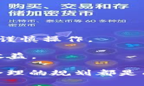   在tpWallet中购买数字货币合法吗？全面解析和最新动态 / 

 guanjianci tpWallet, 购买数字货币, 合法性分析, 加密货币 /guanjianci 

什么是tpWallet？

tpWallet是一款热门的数字货币钱包，用户可以通过它存储、转账和交易各种加密货币。随着加密货币市场的快速发展，越来越多的人开始接触和使用这些数字资产。tpWallet因其用户友好的界面和多种功能而受到广泛欢迎。购买数字货币的用户往往希望能快速、便捷，并且安全地交易资产，从而更好地管理他们的投资。

购买数字货币的法律框架

在探讨tpWallet中购买币是否违法之前，我们需要了解数字货币的法律框架。不同国家对数字货币的监管力度有所不同。某些国家已经制定了清晰的法律法规来规范加密货币的交易行为，而另一些国家还处于观望状态。

例如，在美国，加密货币的交易受到金融犯罪执法网络（FinCEN）和证券交易委员会（SEC）的监管。它们要求平台遵循反洗钱（AML）和客户身份验证（KYC）等规定，以保护投资者的利益。而在中国，自2017年起，ICO被禁止，数字货币交易所也受到限制，明确落地了监管。

tpWallet的合规性分析

回到tpWallet，用户在这个平台上购买数字货币本身并不一定违法。关键在于tpWallet是否遵循各国的法律法规。如果tpWallet作为一个交易平台在规定的法律框架内运营，且与相关金融机构合作合规经营，那么用户在该平台上购买币是合法的。反之，如果tpWallet未获得相关法律认可或未进行注册，那么用户的行为可能会陷入法律风险。

用户应该如何确保合法性？

为了确保在tpWallet中购买数字货币的合法性，用户可以采取以下几种措施：

ul
    listrong了解所在地法律：/strong用户需要清楚自己所在国家或地区对数字货币的相关法律法规。/li
    listrong选择合规平台：/strong选择有良好声誉和可信度的交易平台，如tpWallet等，并确保其获得相关的金融许可证。/li
    listrong注意KYC要求：/strong在进行交易前，了解平台的身份验证要求，确保您提供的个人信息真实可靠。/li
/ul

tpWallet的交易过程

在tpWallet中购买数字货币的流程相对简单，一般包括以下几个步骤：

ol
    listrong注册账户：/strong首先，用户需要下载tpWallet应用，注册一个账户，填写相关信息并完成身份验证。/li
    listrong充值资金：/strong用户可以通过银行转账、信用卡或其他支付方式为账户充值，以便购买所需的数字货币。/li
    listrong选择交易对：/strong在钱包应用中，用户可以选择想要购买的数字货币，例如比特币、以太坊等。/li
    listrong下单交易：/strong根据市场行情，输入购买金额，确认交易，完成购买。/li
/ol

tpWallet的优势与风险

tpWallet作为一个数字货币钱包，具备多项优势，尤其是在安全性和用户体验方面：

ul
    listrong安全性：/strongtpWallet为用户提供多重安全保护措施，包括密码保护、双重身份验证等。/li
    listrong用户友好：/strong其界面设计，便于用户快速上手。/li
    listrong多币种支持：/strong用户可以在同一平台内管理多种数字币，提高了使用的便捷性。/li
/ul

当然，使用tpWallet也存在一定风险，尤其是市场波动性较大的情况下，用户的投资可能面临损失。因此，用户应保持警惕，理性投资。

数字货币的未来展望

数字货币在近年来经历了显著的增长和发展，许多专家认为这一趋势将持续下去。随着区块链技术的普及和应用，越来越多的人将接受和使用数字货币。尽管存在各种法律和监管挑战，但技术的进步和市场的接受可能会对数字货币的未来产生积极影响。

tpWallet作为一款数字货币钱包，将随之不断升级功能，以满足用户的需求。此外，金融机构逐渐加入数字货币的行列，也可能为整个市场带来更多机遇。

总结

在tpWallet中购买数字货币是否合法，取决于平台的合规性以及用户所在地的法律法规。用户在进行数字货币交易时，应了解相关的法律环境，选择合适的平台，并谨慎操作。

数字货币市场虽然充满了机遇，也存在不少风险，用户在参与之前应该做好充分的准备与调研。只有在合法合规的前提下，才能更好地享受数字货币带来的便利与收益。

在未来，随着技术的进步和社会接受度的提高，我们有理由相信，数字货币将迎来更加广阔的发展前景。无论是在tpWallet，还是其他数字货币平台，理性的投资和合理的规划都是成功的关键。