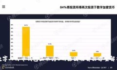 数字人民币钱包显示为0的原因及解决