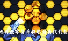 如何安全地将数字货币提取到离线钱包