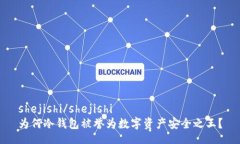 shejishi/shejishi为何冷钱包被誉为数字资