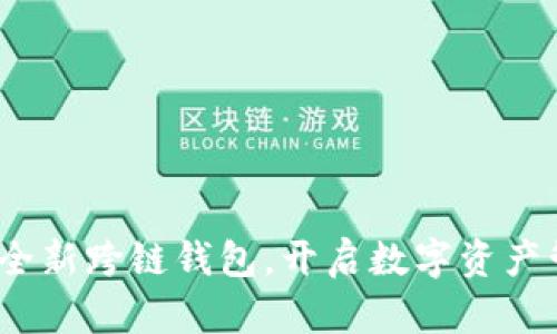 tpWallet：全新跨链钱包，开启数字资产管理新时代