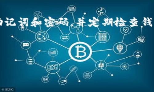 找到 tpWallet 的密码通常可以通过以下几种方式进行尝试。如果您还记得您的原始备份数据或恢复助记词，您有可能能够恢复您的钱包访问权。下面我将为您详细介绍不同的找回密码步骤。

### 1. 使用助记词恢复钱包

tpWallet 在创建钱包时，会生成一组助记词（通常为 12 或 24 个单词）。这些助记词是您钱包的关键，是恢复钱包的唯一途径。如果您在创建钱包时保存了这些助记词，可以通过以下步骤恢复您的密码：

首先，打开 tpWallet 应用，然后选择“恢复钱包”或类似的选项。接下来，您需要输入您的助记词。确保按照顺序输入，并确认每个单词的拼写正确。一旦您完成输入，应用将会使用这些助记词恢复您的钱包。在这个过程中，您可能会被要求设置一个新密码，这样您就能够使用新密码安全地访问您的钱包了。

### 2. 查找个人记录

如果您没有助记词，但曾经记录过密码，您可以尝试查找过往的个人记录。很多用户会在笔记本、手机备忘录或者其他地方保存密码。在开始查找之前，理清思路，有时在回忆的过程中，您可能会想起一些细节，比如创建钱包时使用的特定字词或短语。

如果您曾使用密码管理软件，也可以查看这些软件中是否有存储的密码。虽然这种情况不太常见，但有时密码管理软件可能会保存此类信息，为您提供帮助。

### 3. 考虑密码恢复工具

有时候，即使在所有努力之后，找回密码依然是一个艰难的过程。在这种情况下，您可以尝试使用一些专业的密码恢复工具，这些工具专门旨在恢复加密钱包的密码。请注意，使用这类工具需谨慎，因为并不是所有工具都是安全的。选择时请确保查找用户评价及推荐，以避免潜在的安全风险。

另外，某些工具可能会要求您提供助记词或其他信息进行验证，这意味着在使用它们时仍需要对数据进行一些保护。务必在可信赖的环境中进行操作，确保您的钱包信息不被泄露。

### 4. 联系技术支持

在无法通过以上方法找回 tpWallet 密码的情况下，您可以尝试联系 tpWallet 的技术支持团队。他们或许能够提供一些额外的帮助或指导。通常，他们会通过电子邮件、在线聊天或者社交媒体等形式提供支持。

在和支持团队联系时，请准备好提供相关信息，比如您的账户信息、创建钱包的时间以及您曾用的邮箱地址。这样，支持团队能更快速地了解您的问题，并提供有效的解决方案。

### 5. 交易记录和安全性

在恢复密码的过程中，也要注意钱包交易记录的安全性。无论您是否找回了密码，一旦您的钱包和资金遭遇到潜在的安全威胁，都可能导致损失。定期检查您的钱包地址和交易记录，是确保资金安全的好习惯。如果发现任何异常交易，应立即采取相应的措施，例如更改密码或联系支持。

还要留意，密码和助记词的保护尤为重要。尽量确保它们的安全存储，不要轻易分享给他人，以防止账户被盗用。如果别人获取到这些信息，可能会导致严重的财务损失。

### 总结

找到 tpWallet 密码的过程可能会比较复杂，但通过以上步骤的指导，希望您能找到合适的方法。记住，最有效的解决方案还是及时保存助记词和密码，并定期检查钱包的安全。

通过上述方法，您可以更好地管理自己的加密资产，降低丢失钱包的风险。如果您还有其他疑问，欢迎继续咨询，获取更多的帮助和信息。

### tpWallet, 找回密码, 助记词, 钱包安全/guanjianci