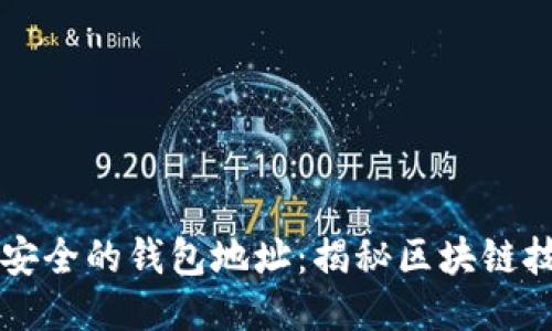 如何快速生成安全的钱包地址:揭秘区块链技术的独特魅力