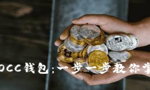 如何下载和使用OCC钱包:一步一步教你掌握数字资产管理