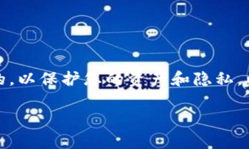 在IM钱包被盗的情况下,及时采取行动是非常重要的,以保护您的资产和隐私。以下是一些对于如何申诉和处理IM钱包被盗的建议。
### IM钱包被盗后如何有效申诉与处理