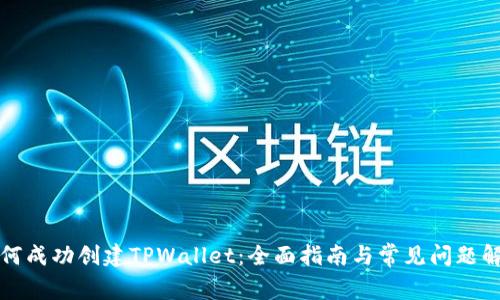 如何成功创建TPWallet：全面指南与常见问题解析