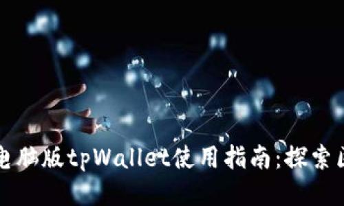 便捷安全的电脑版tpWallet使用指南：探索区块链的未来