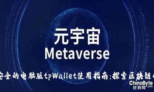 便捷安全的电脑版tpWallet使用指南：探索区块链的未来