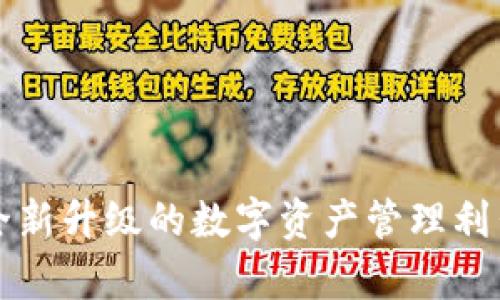 狐狸钱包安卓版v2.0.1:全新升级的数字资产管理利器,轻松掌控你的加密货币
