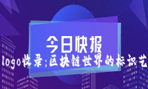 tpWallet代币logo收录:区块链世界的标识艺术与价值展现