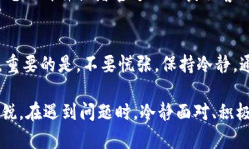  булганцнди比特派网站无法打开怎么办？解决方案及常见问题解析/буганцнди
比特派, 网站打不开, 解决方案, 常见问题/guanjianci

引言
在数字货币交易日益普及的今天，许多用户依赖各种平台来进行比特币交易或管理他们的数字资产。比特派（Bitpie）作为一个广受欢迎的钱包和交易平台，吸引了大量用户。然而，偶尔用户会遇到比特派网站无法打开的情况，这不仅令人沮丧，也可能影响到用户的资产安全和交易效率。在本文中，我们将深入探讨遇到这一问题时应采取的步骤，帮助您快速、有效地解决问题。

为什么比特派网站会无法打开？
比特派网站无法打开，可能由多种原因造成。首先，可能是网站的服务器出现了故障或者正在维护，导致用户无法访问。其次，网络连接的问题，例如本地网络不稳定，或是ISP（互联网服务提供商）限制了某些网站的访问，也会造成这种情况。另外，用户的设备浏览器设置、DNS配置，或者使用了虚拟私人网络（VPN）等，都有可能影响网站的正常访问。了解这些原因，对于解决问题至关重要。

常见解决方案
当您遇到比特派网站无法打开的问题时，可以尝试以下几种解决方案：

检查网络连接
首要步骤是确保您的网络连接正常。检查Wi-Fi或移动数据是否开启，并尝试重启路由器。有时候，简单的重启可以解决大部分网络问题。您也可以尝试访问其他网站，看是否能够正常加载，以确认问题是否仅限于比特派。

清除浏览器缓存
浏览器缓存可能是导致页面无法加载的原因之一。打开您的浏览器设置，找到“清除浏览器数据”选项，选择清除缓存和Cookie。完成后重启浏览器，再次尝试访问比特派网站。这往往能够解决不少加载问题。

使用不同的浏览器或设备
有时候，浏览器本身可能存在一些问题。尝试使用不同的浏览器（如Chrome、Firefox、Safari等）访问比特派，或者换一个设备（例如换用手机、平板等）。如果其他浏览器或设备可以正常访问，那么问题很可能是由原有浏览器引起的。

检查网站状态
可以通过一些在线服务检查比特派网站是否正在维护。例如，使用“Down For Everyone Or Just Me”网站，输入比特派网址查看其他用户的访问情况。如果该网址显示网站在运行，则问题出在您自己的网络或设备上；如果显示网站宕机，您则需要耐心等待官方恢复。

调整DNS设置
网络连接问题有时源于DNS（Domain Name System）设置。您可以尝试更换DNS服务器，例如使用Google的公共DNS（8.8.8.8和8.8.4.4）或Cloudflare的DNS（1.1.1.1）。更换后，记得重启路由器，以确保更改生效。

使用VPN或代理
如果您的地区限制了对比特派网站的访问，可以考虑使用VPN或代理服务。选择一个高质量的VPN服务，连接到其他地区的服务器，然后再尝试访问比特派。有时，地理位置的限制可能是导致无法访问的原因之一。

联系比特派客服
如果经过各种尝试仍无法解决问题，可以考虑直接联系比特派的客服支持。他们通常可以提供最新的服务器状态信息或其他解决方案。您可以通过比特派的官方社交媒体账号、电子邮件或者官方网站获取客服联系方式。提供详细的问题描述，可以帮助客服更快地为您解决问题。

总结
无法打开比特派网站的情况常常令人感到困扰，但通过上述方法，绝大多数问题都可以得到解决。无论是网络连接、浏览器设置、还是DNS配置，逐一排查能够有效找到症结所在。重要的是，不要慌张，保持冷静，通过合理的方法应对即可。

最后，随着数字货币市场的快速发展，用户的需求和对安全性的重视也在不断提高。在使用任何数字资产平台时，确保您采取充足的预防措施，保护好个人资产安全，保持意识敏锐。在遇到问题时，冷静面对、积极寻求解决方案才是明智之举。