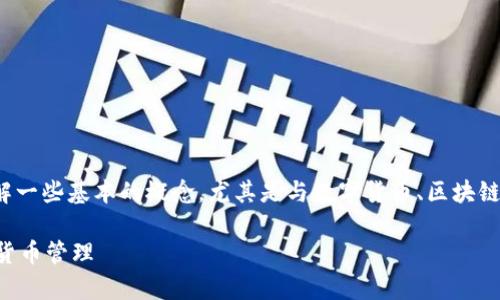 在讨论“tp创建钱包添加网络”这个话题之前，我们需要了解一些基本的概念，尤其是与数字货币、区块链技术和钱包相关的知识。这些概念是理解整个过程的基础。

### 创建tp钱包并添加网络的全指南：一步步掌握数字货币管理