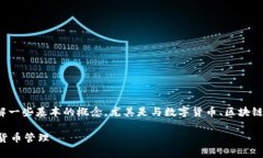 在讨论“tp创建钱包添加网络”这个话