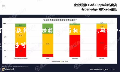 在这里提供一些有关“core能绑tpWallet吗”的信息。

### Core与tpWallet的整合

随着区块链技术的不断发展，越来越多的钱包和应用开始相互整合，以提高用户体验、安全性和扩展功能。Core和tpWallet作为两款不同类型的钱包，各自拥有独特的优势和特点。那么，具体来说，Core能否与tpWallet进行绑定呢？

Core钱包概述
Core钱包是一种多功能的数字货币钱包，旨在为用户提供安全、方便的数字资产管理体验。它支持多种加密货币，并且拥有良好的用户界面，能够让初学者轻松上手。Core钱包的安全性也是其一大亮点，用户可以通过多种方式（如双重身份验证）来保护其资产。

tpWallet简介
tpWallet是一款主要面向特定区块链生态系统的钱包，专注于提供轻量级和用户友好的体验。它通常支持特定的代币和协议，并具有很高的交易速度。tpWallet的设计理念是简化用户的操作流程，使得即使是那些对区块链技术不是很熟悉的人，也能够快速轻松地进行数字资产的管理和交易。

Core能否与tpWallet绑定？
在探讨Core能否与tpWallet绑定之前，我们首先需要了解两者的兼容性和支持的功能。一般来说，若两款应用支持相同的区块链协议或标准，便有可能进行互动或绑定。
具体到绑定的操作，若Core钱包支持通过API或其他技术手段与tpWallet连接，用户则可以通过提供必要的信息进行绑定。但这通常需要一些技术背景，普通用户可能需要更详细的指导。

绑定的优势和可能性
那么，为什么用户希望将Core与tpWallet进行绑定呢？
ul
    listrong资产管理的便利性：/strong通过绑定，用户可以在一个平台中管理多种数字资产，不必频繁切换不同的钱包。/li
    listrong交易速度的提高：/strong两者连接后，用户能够利用tpWallet的高速交易特性，提高交易的效率。/li
    listrong安全性的增强：/strongCore钱包以其安全性著称，而tpWallet的快速交易又能为用户提供更多操作选择，结合使用能够达到更好的风险控制。/li
/ul

如何进行绑定？
如果用户希望将Core与tpWallet进行绑定，以下是一些常见步骤：
ol
    listrong检查兼容性：/strong首先确保你的Core钱包和tpWallet均支持相应的区块链标准。/li
    listrong获取API信息：/strong前往两者的官方网站或文档中查找API接口信息，确保可以通过编程方式进行连接。/li
    listrong执行绑定操作：/strong在你的Core钱包中，查找设置或关联账户的选项，输入tpWallet所需的信息。/li
    listrong测试连接：/strong成功绑定后，通过进行少量交易测试连接是否正常，一旦确认无误后再进行大额交易。/li
/ol

总结与展望
Core与tpWallet各具特色。它们的整合能力将会给用户带来更好的数字资产管理体验。不过，在选择绑定之前，用户应确保了解各款钱包的功能特性与相关风险，确保安全。在未来，一个更加开放和兼容的数字资产管理生态系统，必将让用户的区块链体验更加顺畅。

随着区块链技术的持续进步，钱包之间的整合与合作将越来越普遍。希望用户能借助科技的进步，更好地管理自己的资产，实现更多可能性。

Core钱包,tpWallet,数字资产,区块链技术/guanjianci