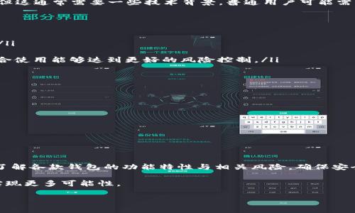 在这里提供一些有关“core能绑tpWallet吗”的信息。

### Core与tpWallet的整合

随着区块链技术的不断发展，越来越多的钱包和应用开始相互整合，以提高用户体验、安全性和扩展功能。Core和tpWallet作为两款不同类型的钱包，各自拥有独特的优势和特点。那么，具体来说，Core能否与tpWallet进行绑定呢？

Core钱包概述
Core钱包是一种多功能的数字货币钱包，旨在为用户提供安全、方便的数字资产管理体验。它支持多种加密货币，并且拥有良好的用户界面，能够让初学者轻松上手。Core钱包的安全性也是其一大亮点，用户可以通过多种方式（如双重身份验证）来保护其资产。

tpWallet简介
tpWallet是一款主要面向特定区块链生态系统的钱包，专注于提供轻量级和用户友好的体验。它通常支持特定的代币和协议，并具有很高的交易速度。tpWallet的设计理念是简化用户的操作流程，使得即使是那些对区块链技术不是很熟悉的人，也能够快速轻松地进行数字资产的管理和交易。

Core能否与tpWallet绑定？
在探讨Core能否与tpWallet绑定之前，我们首先需要了解两者的兼容性和支持的功能。一般来说，若两款应用支持相同的区块链协议或标准，便有可能进行互动或绑定。
具体到绑定的操作，若Core钱包支持通过API或其他技术手段与tpWallet连接，用户则可以通过提供必要的信息进行绑定。但这通常需要一些技术背景，普通用户可能需要更详细的指导。

绑定的优势和可能性
那么，为什么用户希望将Core与tpWallet进行绑定呢？
ul
    listrong资产管理的便利性：/strong通过绑定，用户可以在一个平台中管理多种数字资产，不必频繁切换不同的钱包。/li
    listrong交易速度的提高：/strong两者连接后，用户能够利用tpWallet的高速交易特性，提高交易的效率。/li
    listrong安全性的增强：/strongCore钱包以其安全性著称，而tpWallet的快速交易又能为用户提供更多操作选择，结合使用能够达到更好的风险控制。/li
/ul

如何进行绑定？
如果用户希望将Core与tpWallet进行绑定，以下是一些常见步骤：
ol
    listrong检查兼容性：/strong首先确保你的Core钱包和tpWallet均支持相应的区块链标准。/li
    listrong获取API信息：/strong前往两者的官方网站或文档中查找API接口信息，确保可以通过编程方式进行连接。/li
    listrong执行绑定操作：/strong在你的Core钱包中，查找设置或关联账户的选项，输入tpWallet所需的信息。/li
    listrong测试连接：/strong成功绑定后，通过进行少量交易测试连接是否正常，一旦确认无误后再进行大额交易。/li
/ol

总结与展望
Core与tpWallet各具特色。它们的整合能力将会给用户带来更好的数字资产管理体验。不过，在选择绑定之前，用户应确保了解各款钱包的功能特性与相关风险，确保安全。在未来，一个更加开放和兼容的数字资产管理生态系统，必将让用户的区块链体验更加顺畅。

随着区块链技术的持续进步，钱包之间的整合与合作将越来越普遍。希望用户能借助科技的进步，更好地管理自己的资产，实现更多可能性。

Core钱包,tpWallet,数字资产,区块链技术/guanjianci