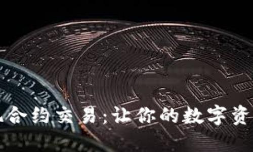 如何在钱包中实现合约交易:让你的数字资产增值的全新方法