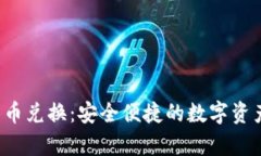 tpWallet 币币兑换：安全便捷的数字资产
